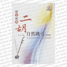 二胡自然跳弓（教学版）活学活用（含 1DVD）